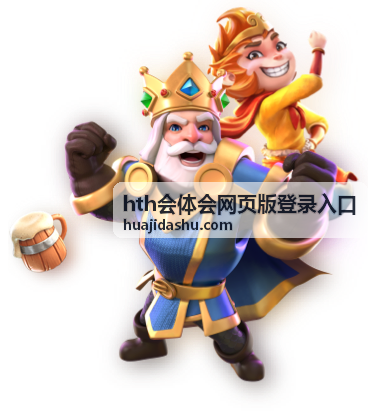 hth会体会网页版登录入口安全设置