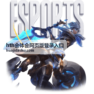 hth会体会网页版登录入口第三方授权登录配置 - hth会体会网页版登录入口