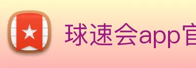球速会app官网入口 Logo